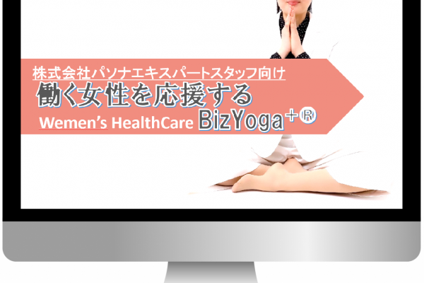 【11/9 株式会社パソナエキスパートスタッフ向け 女性の健康促進を考えるオンラインセミナー開催 ～働く女性を応援するWomen’s HealthCare「BizYoga＋®（ﾋﾞｽﾞﾖｶﾞ・ﾌﾟﾗｽ）」～】2022.11.08